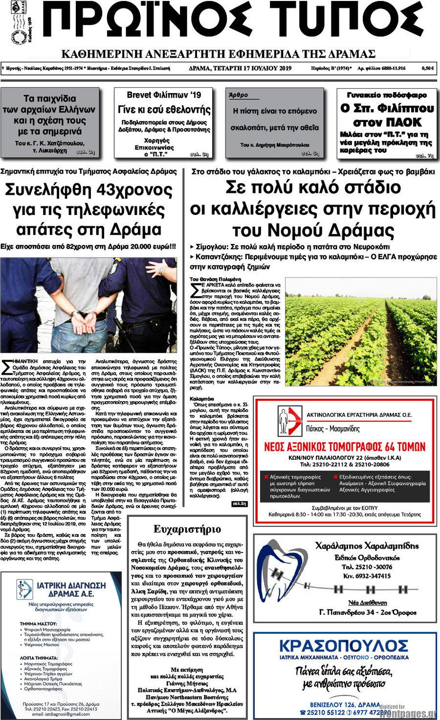 Πρωινός Τύπος Δράμας
