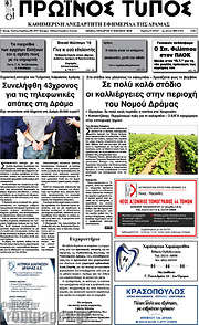 /Πρωινός Τύπος Δράμας