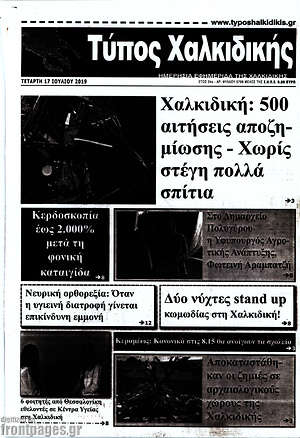 Πρωτοσέλιδο Τύπος Χαλκιδικής