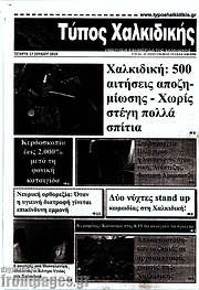 /Τύπος Χαλκιδικής