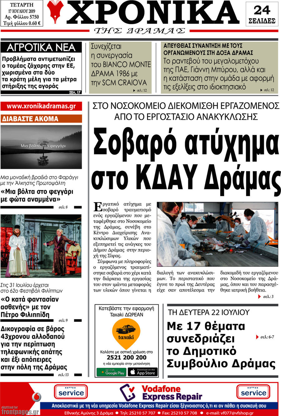 Χρονικά της Δράμας