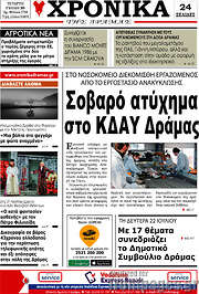 /Χρονικά της Δράμας