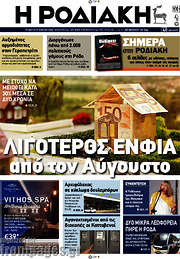 /Η Ροδιακή