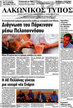 Πρωτοσέλιδο Λακωνικός Τύπος