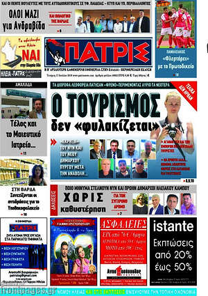 Πρωτοσέλιδο Πατρίς