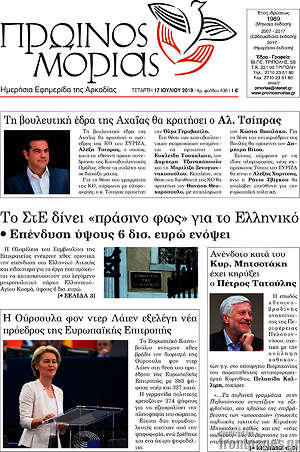 Πρωτοσέλιδο Πρωινός Μοριάς