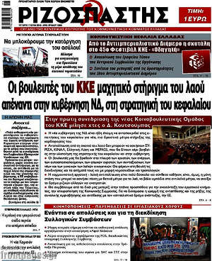 Ριζοσπάστης: Οι βουλευτές του ΚΚΕ μαχητικό στήριγμα του λαού απέναντι στην κυβέρνηση ΝΔ, στη στρατηγική του κεφαλαίου
