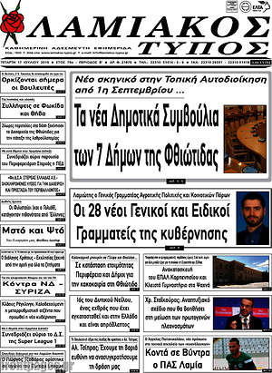 Πρωτοσέλιδο Λαμιακός Τύπος