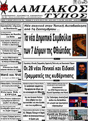 /Λαμιακός Τύπος