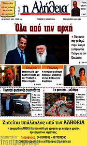 /Η Αλήθεια
