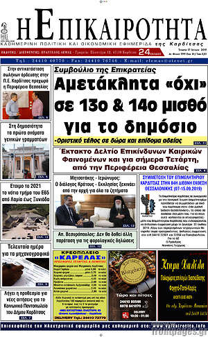 Πρωτοσέλιδο Η Επικαιρότητα