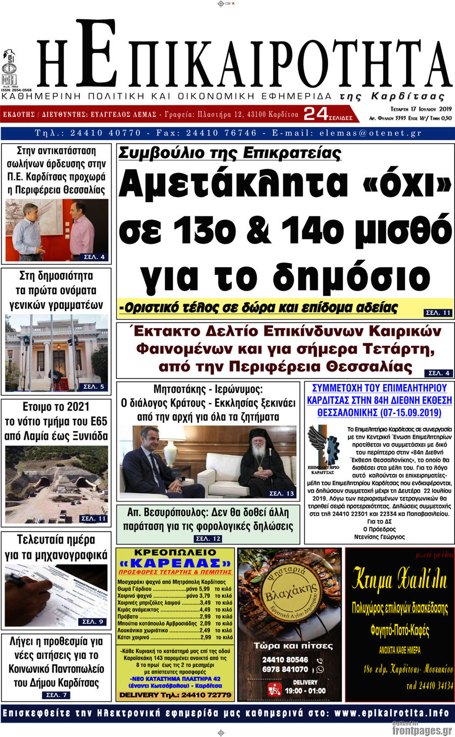 Η Επικαιρότητα