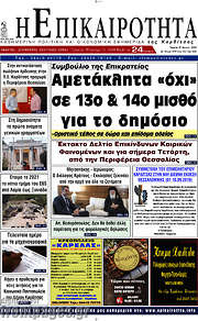 /Η Επικαιρότητα