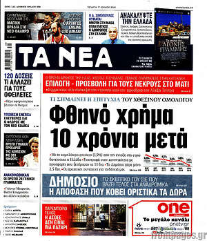 Τα Νέα: Φθηνό χρήμα 10 χρόνια μετά