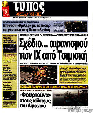 Πρωτοσέλιδο εφημερίδας Τύπος Θεσσαλονίκης - protoselida