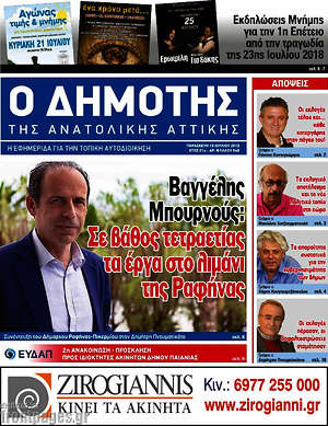 Πρωτοσέλιδο Δημότης Αν. Αττικής