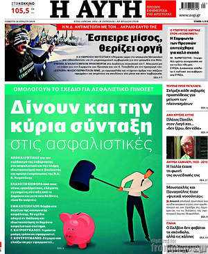 Αυγή: Δίνουν και την κύρια σύνταξη στις ασφαλιστικές