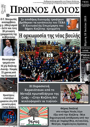 Πρωτοσέλιδο Πρωινός Λόγος