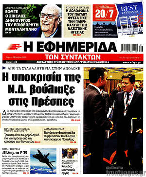 Η εφημερίδα των συντακτών: Η υποκρισία της Ν.Δ. βούλιαξε στις Πρέσπες