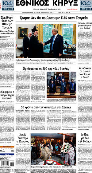 Πρωτοσέλιδο Εθνικός Κήρυξ