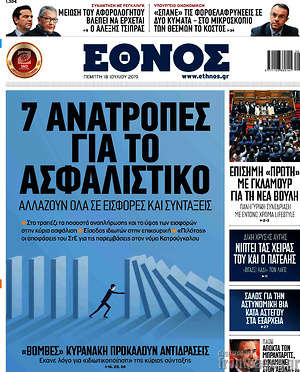 Έθνος: 7 ανατροπές για το ασφαλιστικό