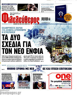 Φιλελεύθερος: Τα δύο σχέδιο για τον νέο ΕΝΦΙΑ