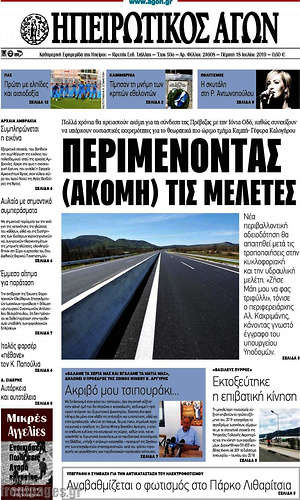 Πρωτοσέλιδο Ηπειρωτικός Αγών