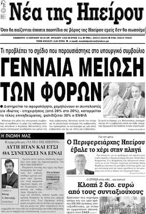 Πρωτοσέλιδο Νέα της Ηπείρου