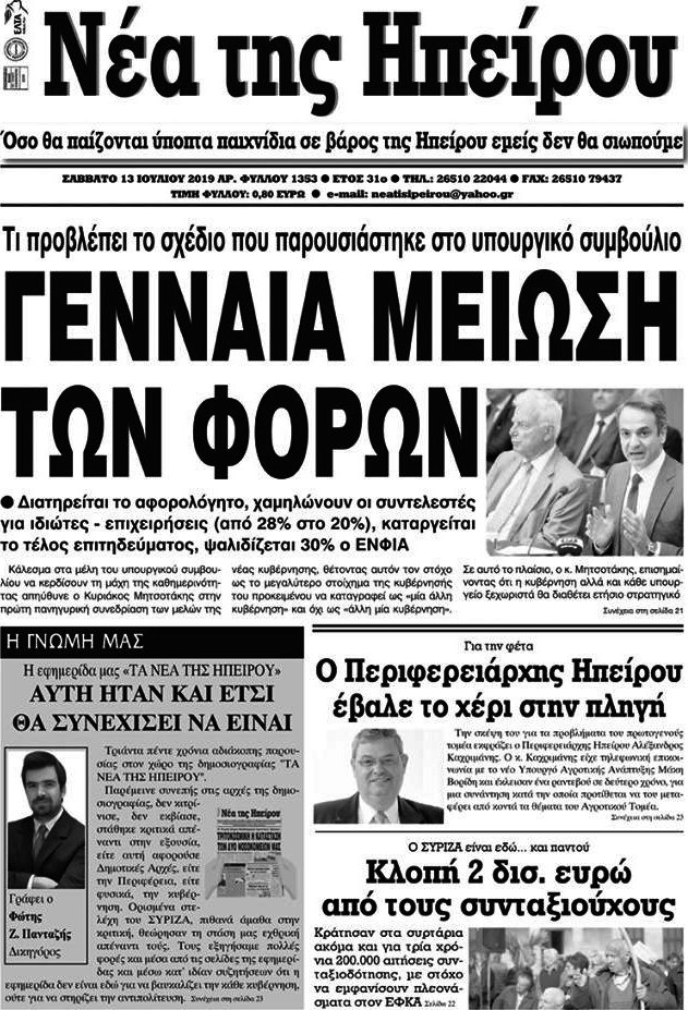Νέα της Ηπείρου