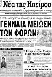 /Νέα της Ηπείρου