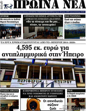 Πρωτοσέλιδο Πρωινά νέα