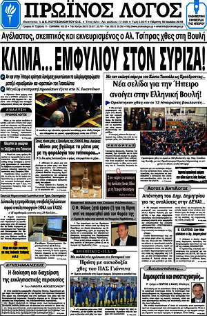 Πρωτοσέλιδο Πρωινός Λόγος