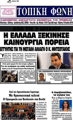 Πρωτοσέλιδο Τοπική Φωνή