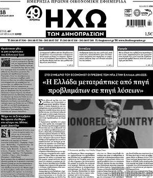 Πρωτοσέλιδο Ηχώ των Δημοπρασιών