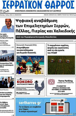 Πρωτοσέλιδο Σερραϊκόν Θάρρος