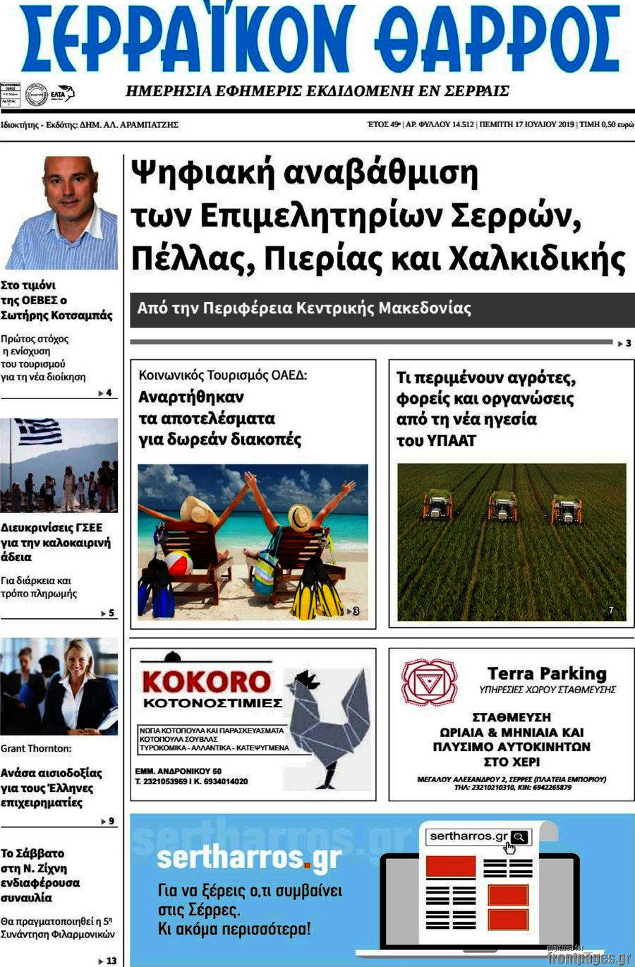 Σερραϊκόν Θάρρος