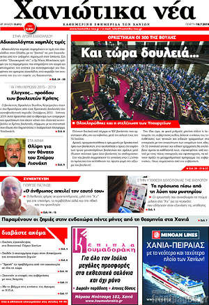 Πρωτοσέλιδο Χανιώτικα Νέα