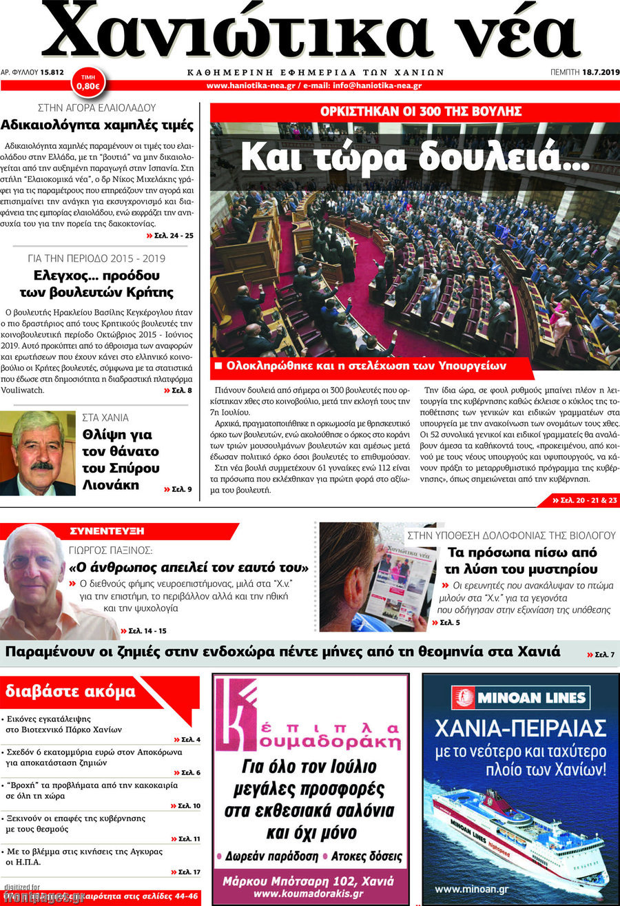Χανιώτικα Νέα