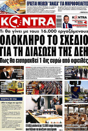 Kontra News: Ολόκληρο το σχέδιο για τη διάσωση της ΔΕΗ