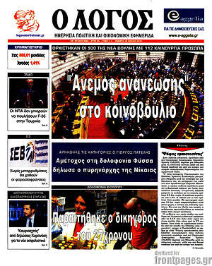 Πρωτοσέλιδο εφημερίδας Ο Λόγος - protoselida
