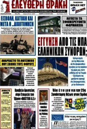 Πρωτοσέλιδο Ελεύθερη Θράκη