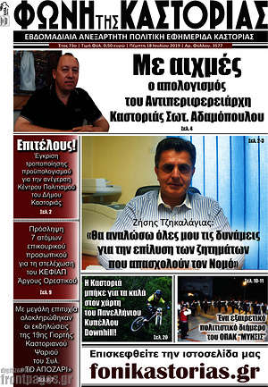 Πρωτοσέλιδο Φωνή της Καστοριάς