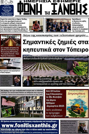 Πρωτοσέλιδο Φωνή της Ξάνθης