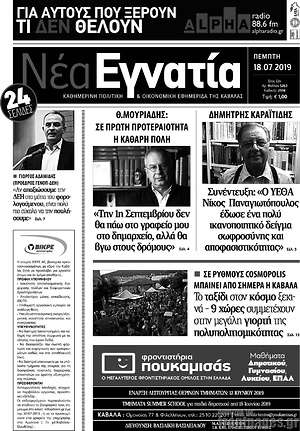 Πρωτοσέλιδο Νέα Εγνατία