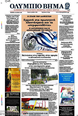 Πρωτοσέλιδο Ολύμπιο Βήμα