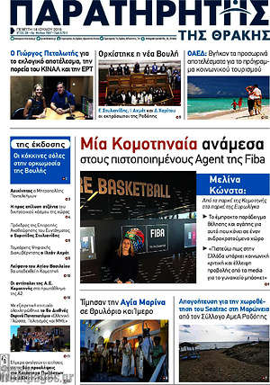 Πρωτοσέλιδο Παρατηρητής