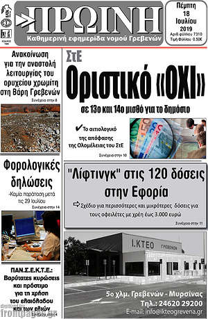 Πρωτοσέλιδο Πρωινή Γρεβενών