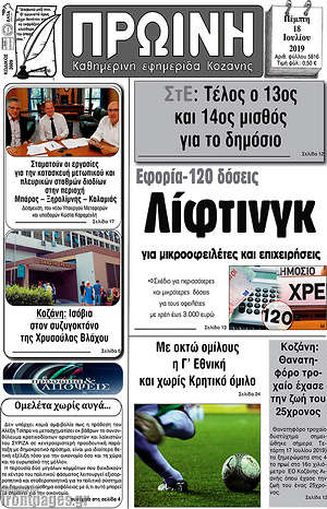 Πρωτοσέλιδο Πρωινή Κοζάνης
