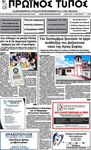 Πρωτοσέλιδο Πρωινός Τύπος Δράμας