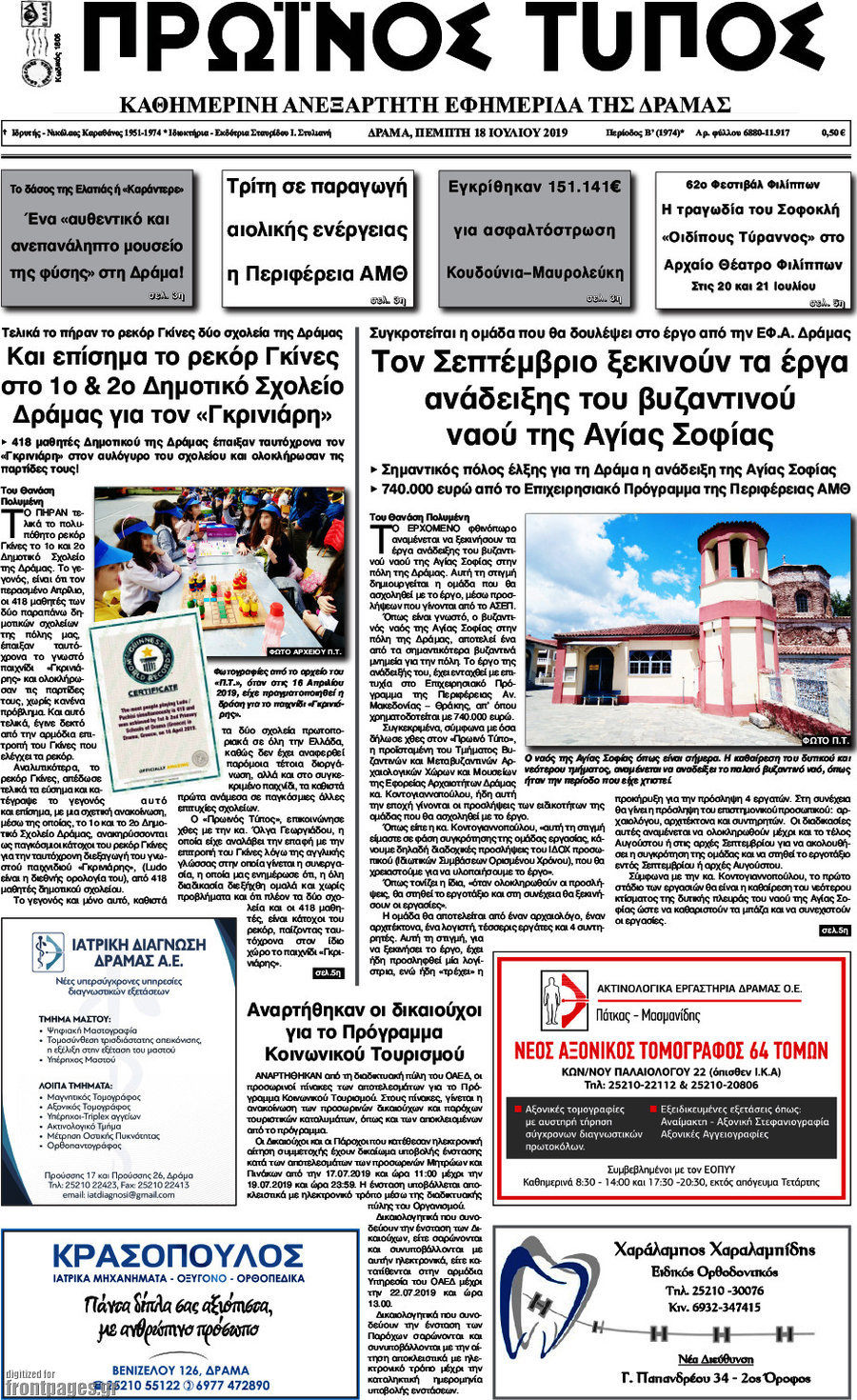Πρωινός Τύπος Δράμας